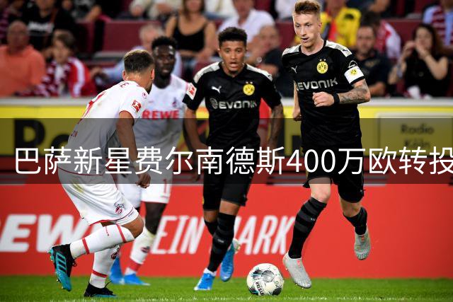 巴萨新星费尔南德斯400万欧转投威尼斯 含回购条款
