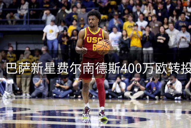巴萨新星费尔南德斯400万欧转投威尼斯 含回购条款